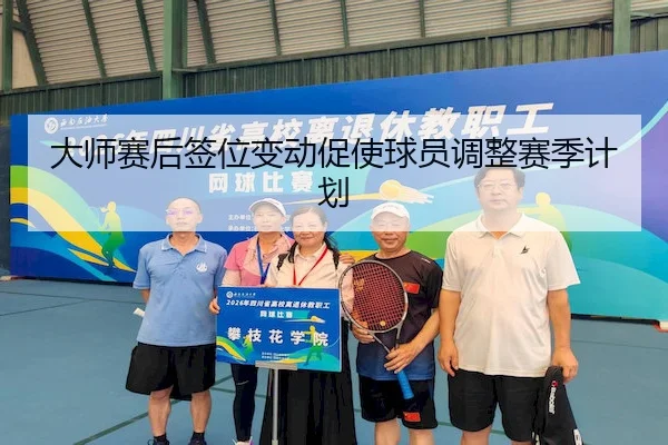 大师赛后签位变动促使球员调整赛季计划